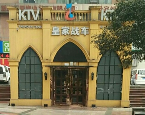 重庆皇家战车一号KTV消费
